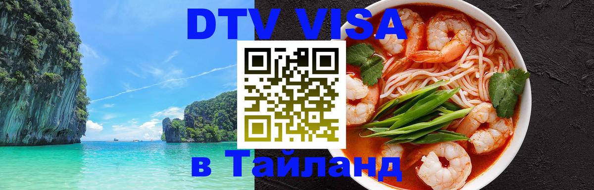 DTV Виза в Тайланд для россиян 