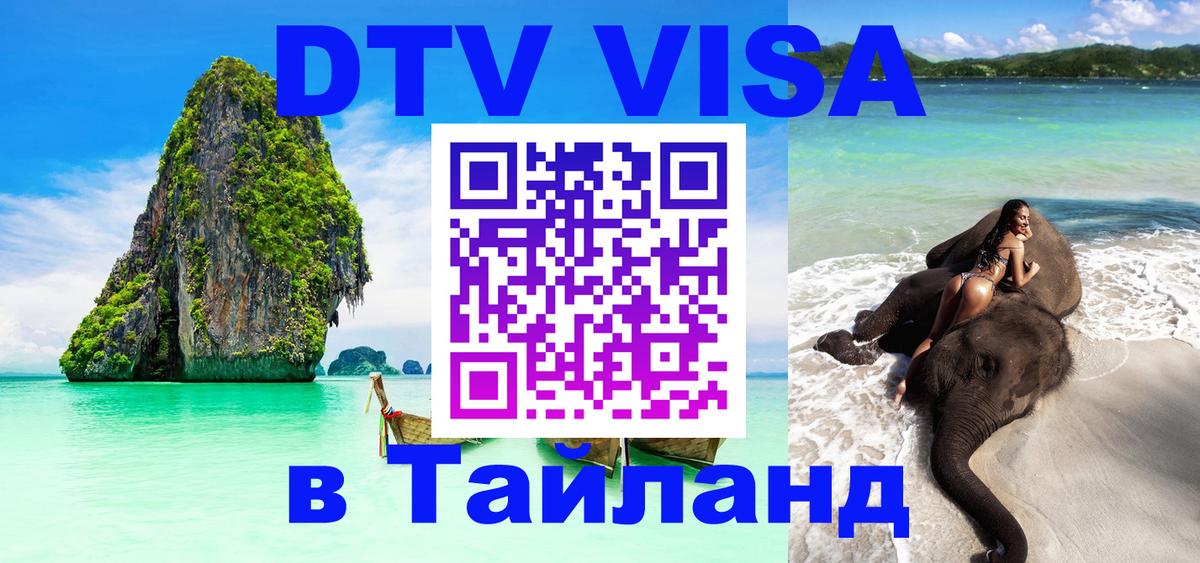 DTV Виза в Тайланд для россиян Химки 